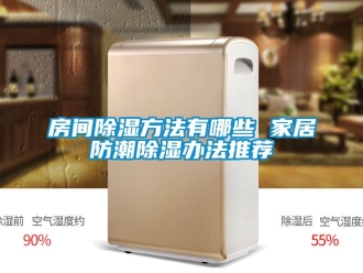 常見問題房間除濕方法有哪些 家居防潮除濕辦法推薦