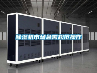 企業新聞除濕機市場急需規范操作