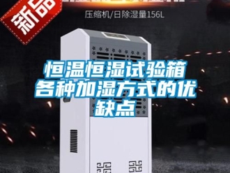 知識百科恒溫恒濕試驗箱各種加濕方式的優缺點