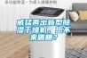 威猛再出新型除濕干燥機，您不來瞧瞧？