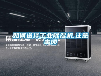 常見問題如何選擇工業除濕機,注意事項