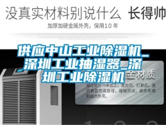 常見問題供應中山工業除濕機_深圳工業抽濕器_深圳工業除濕機