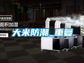 企業新聞大米防潮_重復