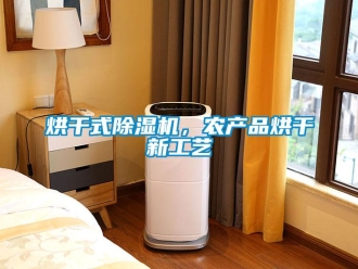 行業新聞烘干式除濕機，農產品烘干新工藝
