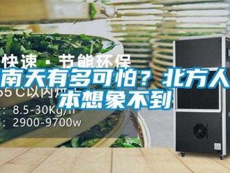 行業新聞回南天有多可怕？北方人根本想象不到