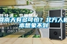 回南天有多可怕？北方人根本想象不到