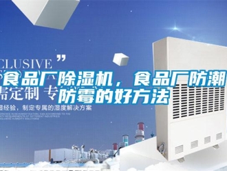 知識百科食品廠除濕機，食品廠防潮防霉的好方法