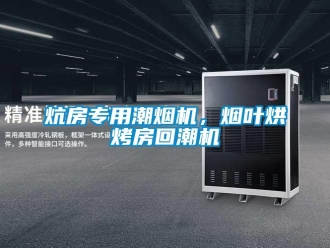 行業新聞炕房專用潮煙機，煙葉烘烤房回潮機
