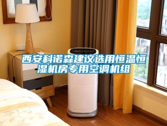 知識百科西安科諾森建議選用恒溫恒濕機房專用空調機組