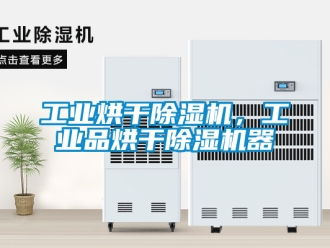 常見問題工業烘干除濕機，工業品烘干除濕機器