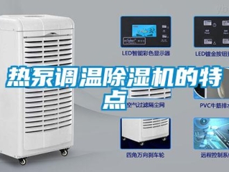 行業新聞熱泵調溫除濕機的特點