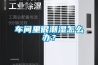 車間里很潮濕怎么辦？