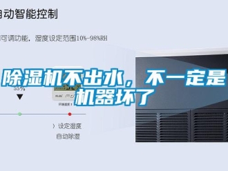 常見問題除濕機不出水，不一定是機器壞了