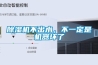 除濕機不出水，不一定是機器壞了