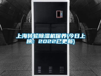 常見問題上海轉輪除濕機保養(今日上榜：2022已更新)