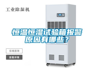 知識百科恒溫恒濕試驗箱報警原因有哪些？