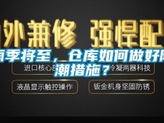 常見問題雨季將至，倉庫如何做好防潮措施？