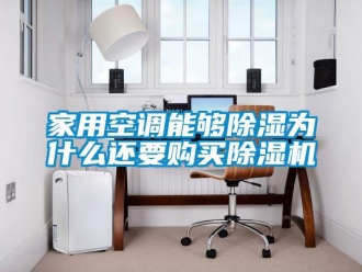 常見問題家用空調能夠除濕為什么還要購買除濕機