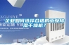企業如何選擇合適的工業除濕干燥機？