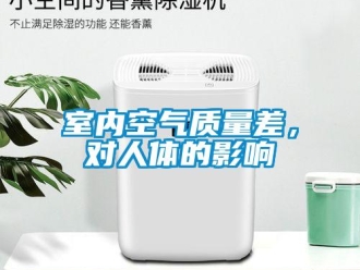 知識百科室內空氣質量差，對人體的影響