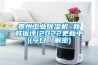 貴州工業除濕機~新鮮優評(2022更新中)(今日／解密)