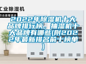 企業新聞2022年除濕機十大品牌排行榜，抽濕機十大品牌有哪些(附2022年最新排名前十榜單)