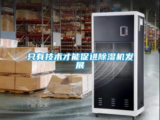 知識百科只有技術才能促進除濕機發展