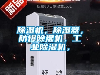 企業新聞除濕機，除濕器，防爆除濕機，工業除濕機，