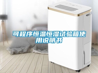 知識百科可程序恒溫恒濕試驗箱使用說明書