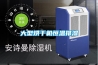 大型烘干機恒溫排濕