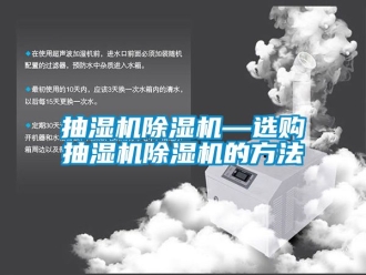 企業新聞抽濕機除濕機—選購抽濕機除濕機的方法