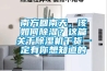 南方回南天，該如何除濕？這篇關于除濕機干貨一定有你想知道的