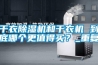 干衣除濕機和干衣機 到底哪個更值得買？_重復