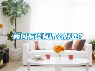 知識百科新風系統有什么好處？