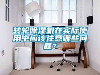 常見問題轉輪除濕機在實際使用中應該注意哪些問題？