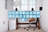 轉輪除濕機在實際使用中應該注意哪些問題？