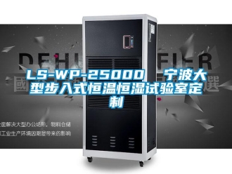 常見問題LS-WP-25000  寧波大型步入式恒溫恒濕試驗室定制