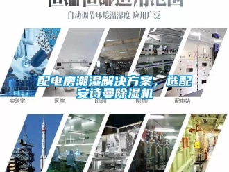 企業新聞配電房潮濕解決方案，選配安詩曼除濕機