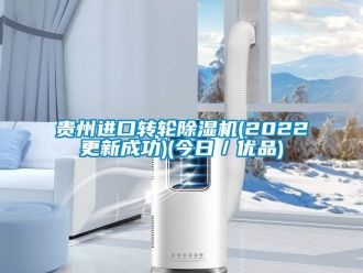 常見問題貴州進口轉輪除濕機(2022更新成功)(今日／優品)