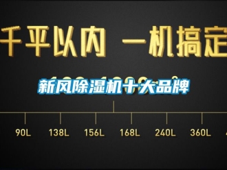 常見問題新風除濕機十大品牌