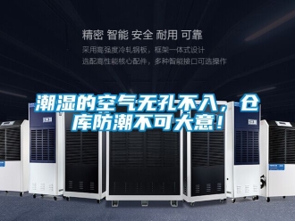 企業新聞潮濕的空氣無孔不入，倉庫防潮不可大意！