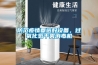 防范疫情要選好設備，過氧化氫干霧消毒機