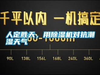 行業新聞人定勝天，用除濕機對抗潮濕天氣