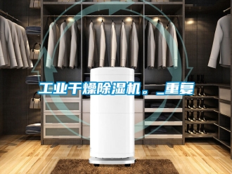 常見問題工業干燥除濕機。_重復