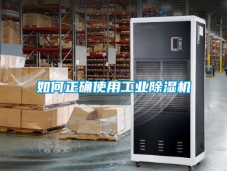 常見問題如何正確使用工業除濕機