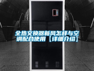 企業新聞全熱交換器新風怎樣與空調配合使用【詳細介紹】