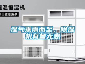 知識百科濕氣乘雨而至，除濕機有備無患