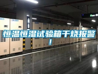 知識百科恒溫恒濕試驗箱干燒報警！