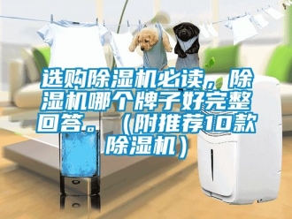 行業新聞選購除濕機必讀，除濕機哪個牌子好完整回答。（附推薦10款除濕機）