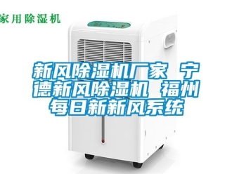 企業新聞新風除濕機廠家 寧德新風除濕機 福州每日新新風系統